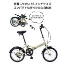 【32%OFF】 ギフト 折りたたみ自転車 【送料無料】 【あす楽】 折畳自転車16インチ　サンドベージュ 折りたたみ自転車 即納 ギフト 激安 折りたたみ自転車 人気 敬老会 プレゼント イベント セール sale