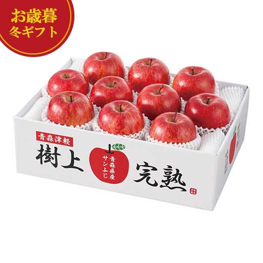 【クーポン有】 お歳暮 冬ギフト りんご お歳暮 冬ギフト 【送料無料】 青森県産 樹上完熟サンふじりんご りんご 御歳暮 冬ギフト 結婚 出産 内祝い 香典返...