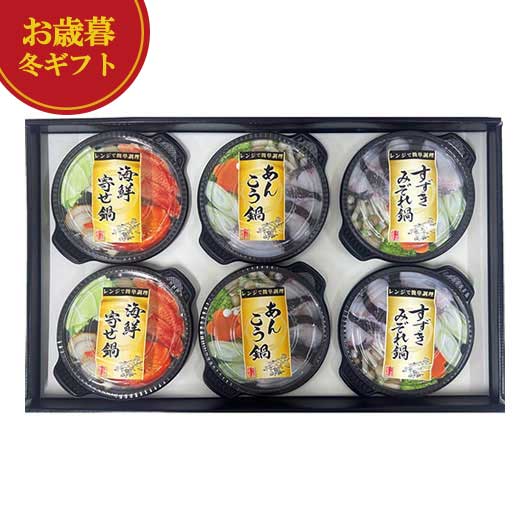 【クーポン有】 お歳暮 冬ギフト 鍋セットその他 お歳暮 冬ギフト 【送料無料】 丸七佐藤水産 レンジで簡単個食鍋 鍋セットその他 御歳暮 冬ギフト 結婚 出産...