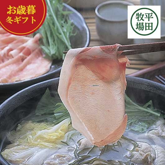 【クーポン有】 お歳暮 冬ギフト 豚肉セット お歳暮 冬ギフト 【送料無料】 平田牧場 日本の米育ち三元豚ロース・バラしゃぶしゃぶギフト 豚肉セット 御歳暮 冬...
