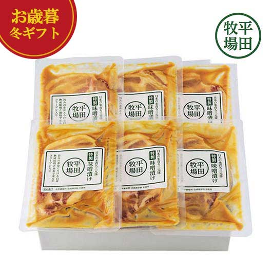 【クーポン有】 お歳暮 冬ギフト 和風惣菜セット お歳暮 冬ギフト 【送料無料】 平田牧場 三元豚 特製肩ロース味噌漬け 和風惣菜セット..