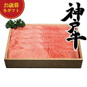 【クーポン有】 お歳暮 冬ギフト 牛肉セット お歳暮 冬ギフト 【送料無料】 神戸牛すき焼き肉(かた) 牛肉セット 御歳暮 冬ギフト 結婚 出産 内祝い 香典返...