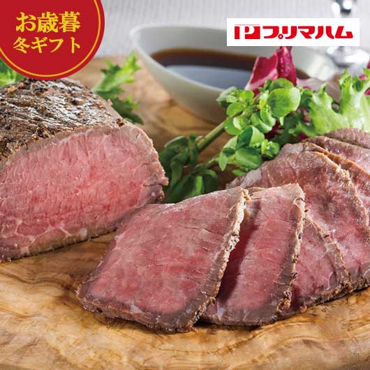 【クーポン有】 お歳暮 冬ギフト ローストビーフ お歳暮 冬ギフト 【送料無料】 プリマハム 直火焼ローストビーフ ローストビーフ 御歳暮 冬ギフト 結婚 出産...