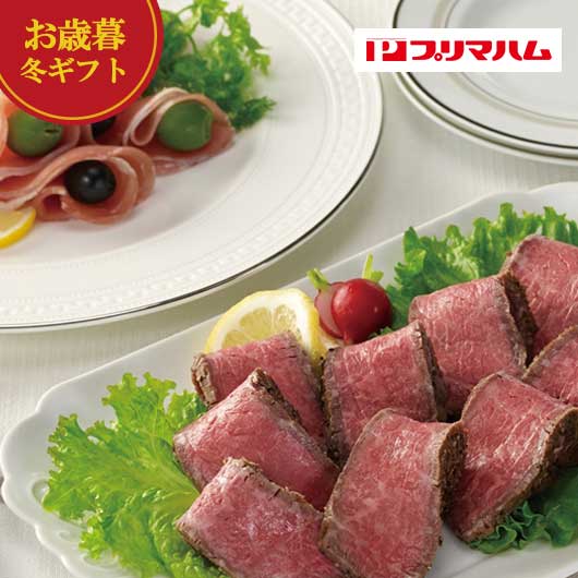 【クーポン有】 お歳暮 冬ギフト ローストビーフ お歳暮 冬ギフト 【送料無料】 プリマハム 直火焼ローストビーフセット ローストビー..