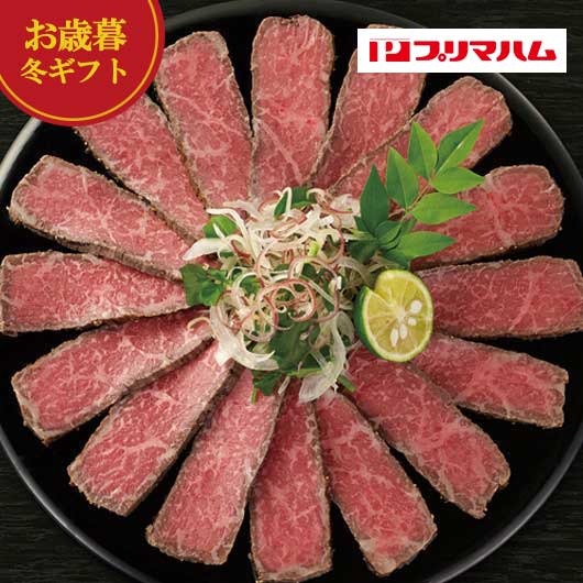 【クーポン有】 お歳暮 冬ギフト ローストビーフ お歳暮 冬ギフト 【送料無料】 プリマハム 国産黒毛和牛ローストビーフ ローストビー..