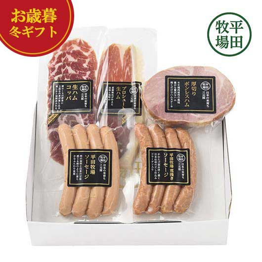 【クーポン有】 お歳暮 冬ギフト 加工肉セット お歳暮 冬ギフト 【送料無料】 平田牧場 特製ハムソーセージ詰合せセット 加工肉セット 御歳暮 冬ギフト 結婚 ...