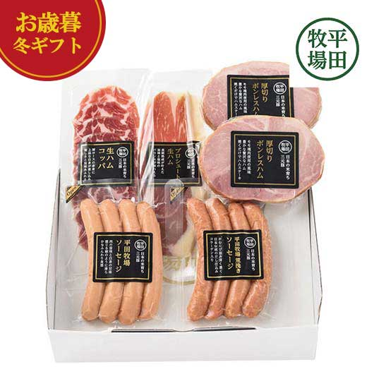 【クーポン有】 お歳暮 冬ギフト 加工肉セット お歳暮 冬ギフト 【送料無料】 平田牧場 ハムソーセージ詰合せセット 加工肉セット 御歳暮 冬ギフト 結婚 出産 内祝い 香典返し 快気祝い お返し お礼 ギフトセット 詰め合わせ(4)