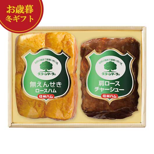 【クーポン有】 お歳暮 冬ギフト 加工肉セット お歳暮 冬ギフト 【送料無料】 信州ハム〈グリーンマークシリーズ〉グリーンマークギフトセット 加工肉セット 御歳...