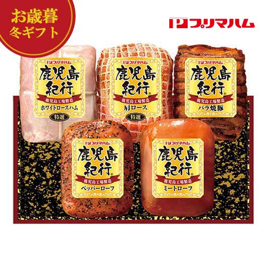 【クーポン有】 お歳暮 冬ギフト 加工肉セット お歳暮 冬ギフト 【送料無料】 プリマハム 鹿児島紀行ギフト 加工肉セット 御歳暮 冬ギフト 結婚 出産 内祝い...