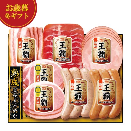【クーポン有】 お歳暮 冬ギフト 加工肉セット お歳暮 冬ギフト 【送料無料】 丸大食品 王覇バラエティセット 加工肉セット 御歳暮 冬ギフト 結婚 出産 内祝...