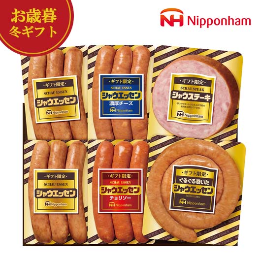 【クーポン有】 お歳暮 冬ギフト 加工肉セット お歳暮 冬ギフト 【送料無料】 ニッポンハム ギフト限定シャウエッセン 加工肉セット 御歳暮 冬ギフト 結婚 出...