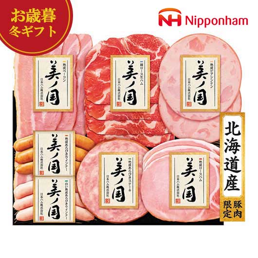【クーポン有】 お歳暮 冬ギフト 加工肉セット お歳暮 冬ギフト 【送料無料】 ニッポンハム 北海道 プレミアム 美ノ国 加工肉セット 御歳暮 冬ギフト 結婚 ...