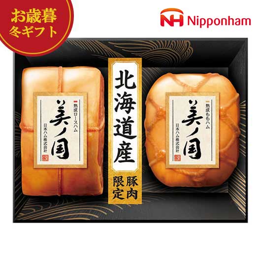 【クーポン有】 お歳暮 冬ギフト 加工肉セット お歳暮 冬ギフト 【送料無料】 ニッポンハム 北海道 プレミアム 美ノ国 加工肉セット 御歳暮 冬ギフト 結婚 ...
