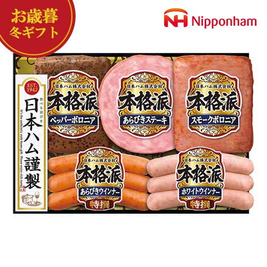 【クーポン有】 お歳暮 冬ギフト 加工肉セット お歳暮 冬ギフト 【送料無料】 ニッポンハム 本格派ギフト 加工肉セット 御歳暮 冬ギフト 結婚 出産 内祝い ...