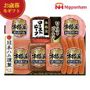 【クーポン有】 お歳暮 冬ギフト 加工肉セット お歳暮 冬ギフト 【送料無料】 ニッポンハム 本格派ギフト 加工肉セット 御歳暮 冬ギフト 結婚 出産 内祝い ...