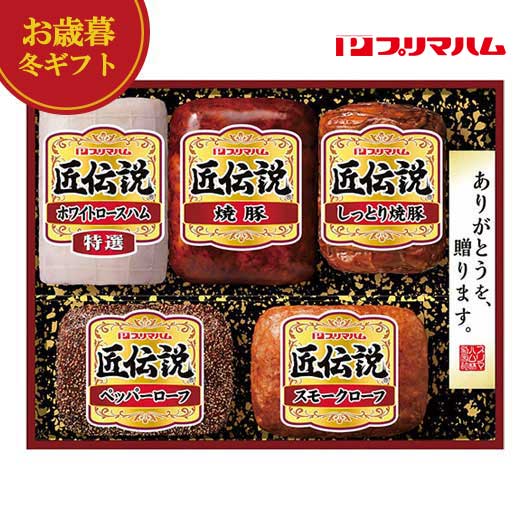 【クーポン有】 お歳暮 冬ギフト 加工肉セット お歳暮 冬ギフト 【送料無料】 プリマハム 匠伝説ギフト 加工肉セット 御歳暮 冬ギフト 結婚 出産 内祝い 香...
