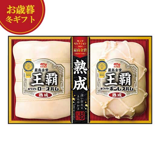 【クーポン有】 お歳暮 冬ギフト 加工肉セット お歳暮 冬ギフト 【送料無料】 丸大食品 王覇ギフト2本詰 加工肉セット 御歳暮 冬ギフト 結婚 出産 内祝い ...
