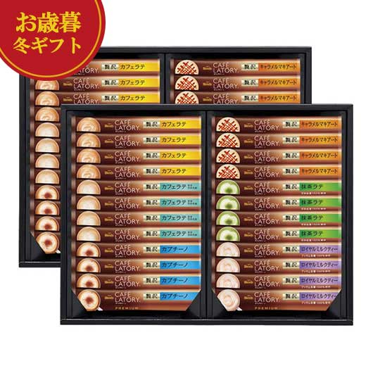 【クーポン有】 お歳暮 冬ギフト お歳暮 冬ギフト 【送料無料】 AGF ブレンディカフェラトリースティックプレミアムギフト インスタントコーヒー 内祝い 出産内祝い ギフトセット 母の日 父の日 バースデー プレゼント 敬老会