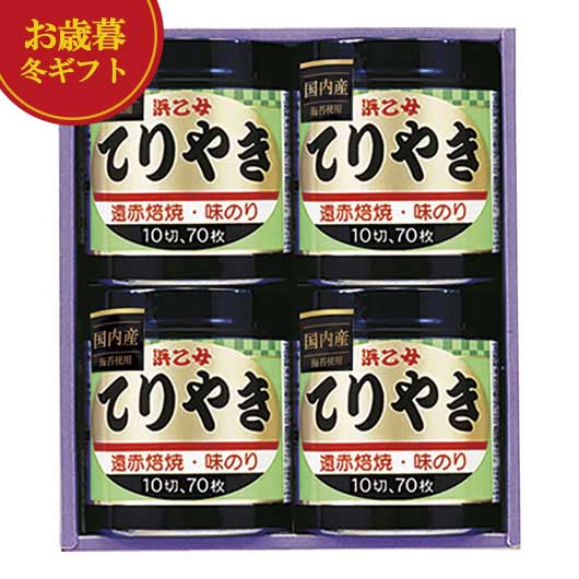 【クーポン有】 お歳暮 冬ギフト 海苔セット お歳暮 冬ギフト 【送料無料】 浜乙女 遠赤焙焼 味のりてりやき 海苔セット 内祝 お返し ギフトお祝い 贈答品 法事 仏事 香典返し 満中陰志 御歳暮 冬ギフト 結婚 出産 内祝い