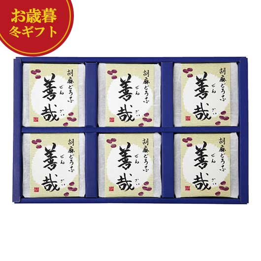 【クーポン有】 お歳暮 冬ギフト 和風惣菜セット お歳暮 冬ギフト 【送料無料】 坂利製麺所 胡麻どうふ..