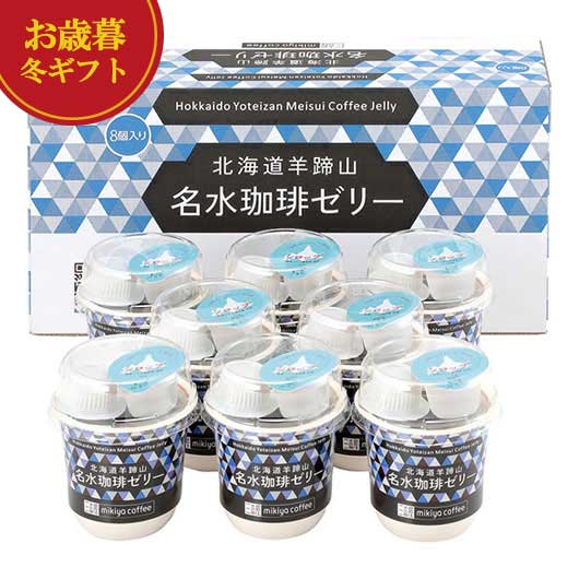 【クーポン有】 お歳暮 冬ギフト お菓子 お歳暮 冬ギフト 三喜屋珈琲 北海道羊蹄山名水珈琲ゼリー詰合せ ゼリー 敬老会 プレゼント デイサービス 施設 食べ物 安い プチギフト お菓子 御歳暮 冬ギフト 結婚 出産 内祝い 香典