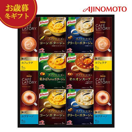 【クーポン有】 お歳暮 冬ギフト スープ お歳暮 冬ギフト 【送料無料】 味の素 クノールスープ&コーヒーギフト スープ 御歳暮 冬ギフト 結婚 出産 内祝い ...