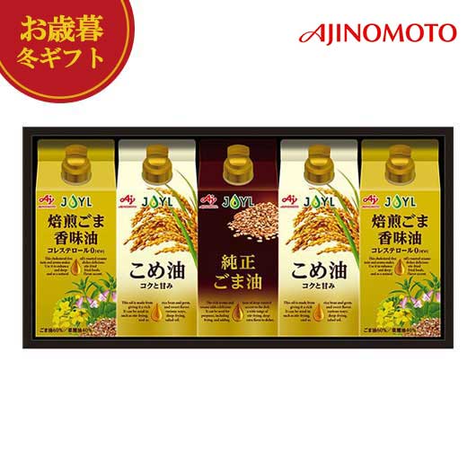 【クーポン有】 お歳暮 冬ギフト 油セット お歳暮 冬ギフト 【送料無料】 味の素 オイルセレクションギフト 油セット 御歳暮 冬ギフト 結婚 出産 内祝い 香...