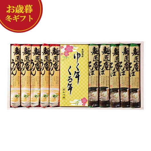 【クーポン有】 お歳暮 冬ギフト 麺セット お歳暮 冬ギフト 【送料無料】 麺匠庵 ゆく年くる年 麺セット 御歳暮 冬ギフト 結婚 出産 内祝い 香典返し 快気祝い お返し お礼 ギフトセット 詰め合わせ お歳暮 冬ギフト 麺セッ
