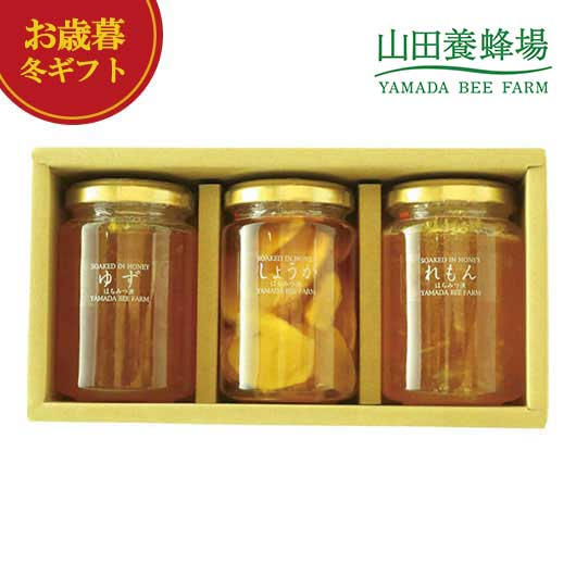 【クーポン有】 お歳暮 冬ギフト 瓶詰めセット お歳暮 冬ギフト 【送料無料】 山田養蜂場 はちみつ漬3本セット 瓶詰めセット 御歳暮 冬ギフト 結婚 出産 内祝い 香典返し 快気祝い お返し お礼 ギフトセット 詰め合わせ お歳