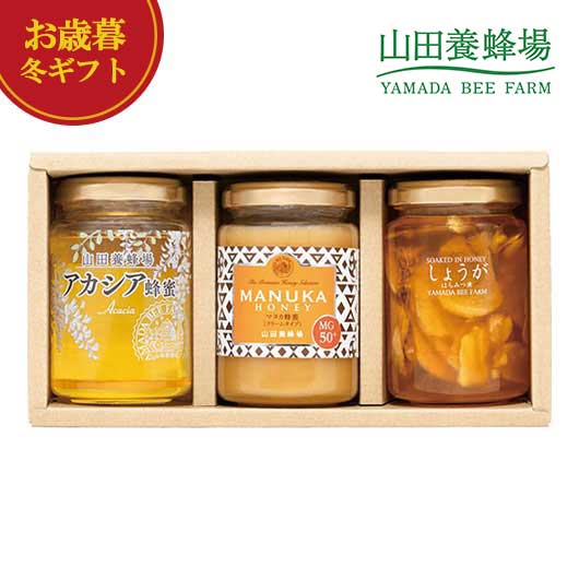 【クーポン有】 お歳暮 冬ギフト 瓶詰めセット お歳暮 冬ギフト 【送料無料】 山田養蜂場 マヌカ・蜂蜜・はちみつ漬セット 瓶詰めセット 御歳暮 冬ギフト 結婚...