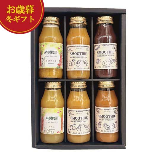 【クーポン有】 お歳暮 冬ギフト りんご お歳暮 冬ギフト 【送料無料】 なっぷる〈果樹物語〉信州素材のりんごジュース&りんごスムージー6本セット りんご 御歳...