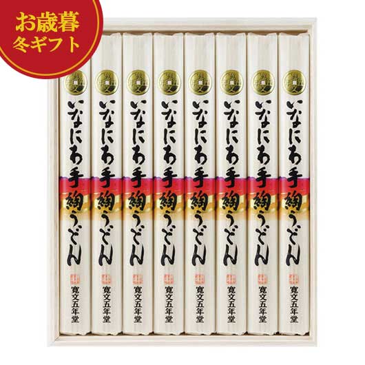 【クーポン有】 お歳暮 冬ギフト うどん お歳暮 冬ギフト 寛文五年堂 いなにわ手綯うどん うどん 御歳暮 冬ギフト 結婚 出産 内祝い 香典返し 快気祝い お返し お礼 ギフトセット 詰め合わせ お歳暮 冬ギフト うどん 300