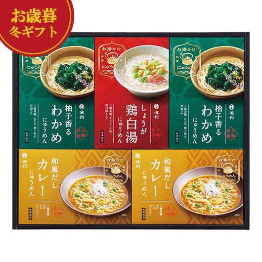 【クーポン有】 お歳暮 冬ギフト にゅうめん お歳暮 冬ギフト 【送料無料】 池利 お湯かけ3分 三輪手延べにゅうめん詰合せ にゅうめん 御歳暮 冬ギフト 結婚...