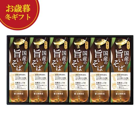 【クーポン有】 お歳暮 冬ギフト そば お歳暮 冬ギフト 【送料無料】 北舘製麺 国産の旨いそば詰合せ そば 御歳暮 冬ギフト 結婚 出産 内祝い 香典返し 快...