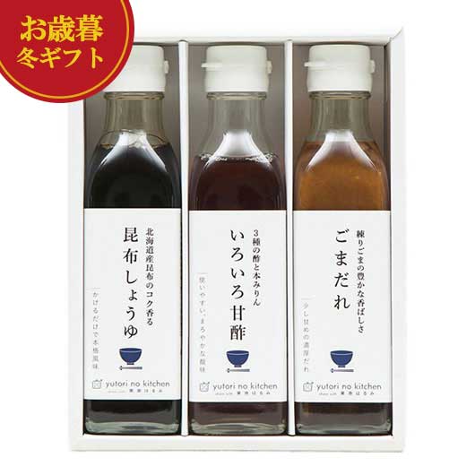 【クーポン有】 お歳暮 冬ギフト 調味料セット お歳暮 冬ギフト ゆとりのキッチン 料理家 栗原はるみ監修 調味料3本セット 調味料セット 御歳暮 冬ギフト 結...