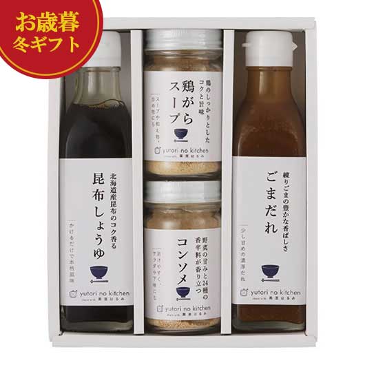 【クーポン有】 お歳暮 冬ギフト 調味料セット お歳暮 冬ギフト ゆとりのキッチン 料理家 栗原はるみ監修 調味料4本セット 調味料セット 御歳暮 冬ギフト 結...