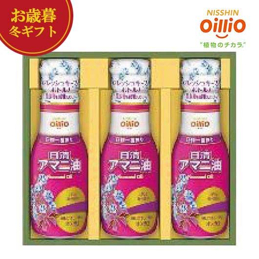 【クーポン有】 お歳暮 冬ギフト 油セット お歳暮 冬ギフト 【送料無料】 日清オイリオ アマニ油ギフト 油セット 御歳暮 冬ギフト 結婚 出産 内祝い 香典返...