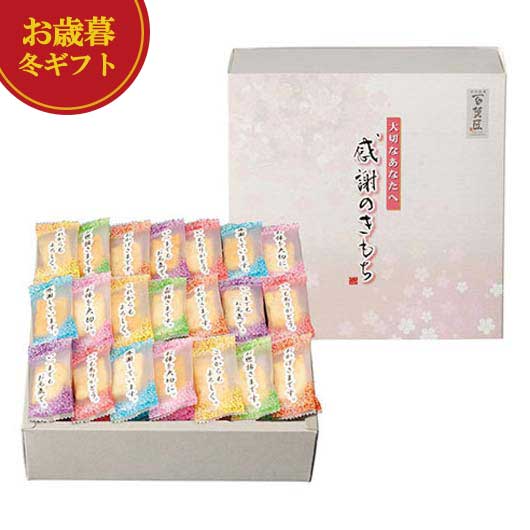 【クーポン有】 お歳暮 冬ギフト お菓子 お歳暮 冬ギフト 【送料無料】 百菓匠まえだ 感謝のきもち せ..