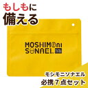 【36%OFF】 防災グッズ 【あす楽】 モシモニソナエル 必携7点セット プチギフト 防災グッズ セット 防災訓練 即納 防災グッズ 激安 プチギフト 400...