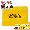 低価格で、内容充実の防災7点セット。 カバンに常備しておけるコンパクトサイズ。 リュックやベルトループに掛けられるカラビナ付。 さまざまなシーンで活用できるギフト商品をご用意しております。 お祝い シーズンギフト・差し入れ 仏事、法事等に その他 内祝い 出産内祝い 命名内祝い 結婚内祝い 快気内祝い 快気 快気祝い 引出物 引き出物 引き菓子 引菓子 三品目 縁起物 ブライダル プチギフト 結婚式 新築内祝い 上棟祝い 還暦祝い 還暦祝 入園内祝い 合格内祝い 入学 入園 卒園 卒業 七五三 入進学内祝い 入学内祝い 進級 進学内祝い 幼稚園 保育園 先生 子供会 退園 運動会 退職挨拶 快気内祝い 初節句 就職内祝い 成人内祝い 名命 退職内祝い お祝い 御祝い 出産祝い 結婚祝い 新築祝い 入園祝い 入学祝い 就職祝い 成人祝い 退職祝い 退職記念 転勤のご挨拶 七五三 記念日 お祝い返し お祝 御祝い 御祝 結婚引き出物 結婚引出物 結婚式 お見舞い 全快祝い 御見舞御礼 長寿祝い 初老祝い 還暦祝い 古稀祝い 喜寿祝い 傘寿祝い 米寿祝い 卒寿祝い 白寿祝い 金婚式 母の日 父の日 敬老の日 敬老会 敬老祝い ハロウィン クリスマスプレゼント バレンタインデー お中元 お歳暮 御歳暮 歳暮 お年賀 年賀 御年賀 年始挨拶 町内会 デイサービス 激安 義理チョコ ホワイトデー お誕生日お祝い バースデープレゼント 法要 記念品 父の日ギフト 母の日ギフト 送料無料 プレゼント ごあいさつ ギフト 暑中見舞い 暑中見舞 残暑見舞い 贈り物 粗品 プレゼント お見舞い お返し 新物 ご挨拶 引越ご挨拶 贈答品 贈答 手土産 手みやげ お供 御供 お供え お盆 初盆 お彼岸 新盆 お彼岸 法事 仏事 法要 香典返し 志 満中陰志 年忌 法事引き出物 仏事法要 一周忌 三回忌 七回忌 お悔やみ 命日 御仏前 お供え お供え物 お世話になりました 自宅で楽しめる お取り寄せグルメ お取り寄せ お取り寄せスイーツ お家グルメ グルメ かわいい おしゃれ 早割 早割り 喜ばれる セット 大量注文 御用達 食べ物 食品 テレビ 子供 かわいい クッキー チョコ チョコレート 小学生 おしゃれ おもしろ 2022 ゴルフコンペ コンペ景品 出産 喜ばれる お盆セット高級 帰省 帰省土産 土産 手土産 ホワイトデー お返し お菓子 御菓子 退職 お礼 退職祝い 女性 男性 プチギフト 高級 本命 義理 大量 お配り お返し物 チョコ以外 お礼 メッセージ 上司 父 定年 お礼の品 実用的 母の日ギフト スイーツ 母 誕生日 誕生日プレゼント 男性 女性 母親 父親 30代 40代 50代 60代 70代 80代 90代 母の日ギフトセット スイーツ 暑中見舞 残暑見舞い 賞品 景品 引越し 返礼品 返礼差し入れ 差入れ 景品 ノベルティ今ならプチギフト応援企画　 メーカー希望小売価格 605円 → モモフク販売価格 296円（税込） 51%OFF! モシモニソナエル　必携7点セット おすすめ販促品・ギフトシリーズ♪ モシモニソナエル　必携7点セット●モシモニソナエル　必携7点セット ×1個入り ●サイズ：ジッパーバッグ/145×184mm ●個装形態：包装袋 ●袋サイズ：140×180×14mm ●材質：綿・アルミニウム・PET・紙・PS・ポリエステル・PP（不織布） ●色：単色 ●名入れスペース：30×100mmmm ●セット内容／圧縮タオル・アルミシート1400×700mm・カラビナ・ジッパーバッグ・ホイッスル・不織布マスク・防災ブック ★メーカーまたは産地より直送の商品ですので、ご注文後にメーカーにて完売等の場合にはご連絡させていただき、ご注文はキャンセルさせていただきます。予めご了承いただきますようお願い申し上げます。 ●納期について： モシモニソナエル　必携7点セットはお届け希望日のできるだけ 5日以上前 にご注文ください。 「あす楽」ご利用の場合は注意事項をよくご確認ください。 組み合わせ買い商品グループMT モシモニソナエル　必携7点セットをご購入の際にはご確認ください。 ★メーカーまたは産地より直送の商品ですので、ご注文後にメーカーにて完売等の場合にはご連絡させていただき、ご注文はキャンセルさせていただきます。予めご了承いただきますようお願い申し上げます。 その他のレビューはこちら 「あす楽」商品ご注文時に以下の内容を必ずご確認ください ※当店の定休日は土曜、日曜、祝日となっております。金曜日12時以降にいただいたご注文につきましては、翌営業日以降の発送となりますので、ご注意ください。 ※あす楽商品とは買い物かご近くに「対応地域表」が表示されている商品となりますので、ご注意ください。 ※あす楽対応商品と非対応商品を同時に購入(同梱発送)する場合、あす楽対応外となりますので、ご注意ください。 ※お届け時間のご指定は原則できません。もしご指定があった場合でも、原則翌日中にお届けするよう手配いたします。もし翌々日以降となってもお届け時間の方を優先されたい場合は、ご注文STEP の配送日時指定でご希望の時間を選択してください（あす楽商品とはなりません）。 ※交通機関の不具合や悪天候などその他の不可抗力が生じた場合には、商品の到着時間帯および到着日が前後することがあります。また、年末年始やゴールデンウィークなどの繁忙期は、輸送量の増加により翌日お届けできないこともございますのでご了承願います。 ※銀行振込・コンビニ支払いの場合、およびクレジット決済で承認が取れなかった際など、翌日配送ができない場合がございます。また、楽天バンク決済で店舗側での入金確認に時間がかかった場合（決済されてから確認まで4 時間ほどかかることがあります）も翌日配送ができない場合がございますので、ご了承ください。 ※注文内容ご確認メール（自動配信メール）記載の購入日時（注文確定日時）が、注文受付時間となります。 翌日のお届けには、記載の時刻が正午よりも前である必要があります。 ※特定の商品へのアクセスが集中した場合、システムの都合上、受注時間に誤差が生じる可能性がございます。自動配信メールを必ずご確認ください。自動配信メールが届かない場合は、当店へ直接ご連絡ください。 14