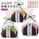  プチギフト 退職 タオル  和菓子なふんわりタオル タオル プチギフト 退職 大量 産休 敬老会 プレゼント デイサービス 即納 プチギフト 激安 タオル 200円 人気 200円台 敬