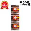 \楽天1位/ プチギフト お菓子 500円 ひととえ ほうじ茶わらび餅 和菓子セット・詰め合わせ プチギフト お菓子 ギフト 和菓子セット・詰め合わせ 500円...