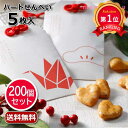 ＼楽天1位／ クリスマス お菓子 個包装 【送料無料】 【あす楽】 【200個セット】福守り（ハートせんべい） せんべい＆和菓子 プチギフト お菓子 即納 プチギフト せんべい＆和菓子 人気 敬老会 プレゼント イベント 国産 スイーツ 煎餅