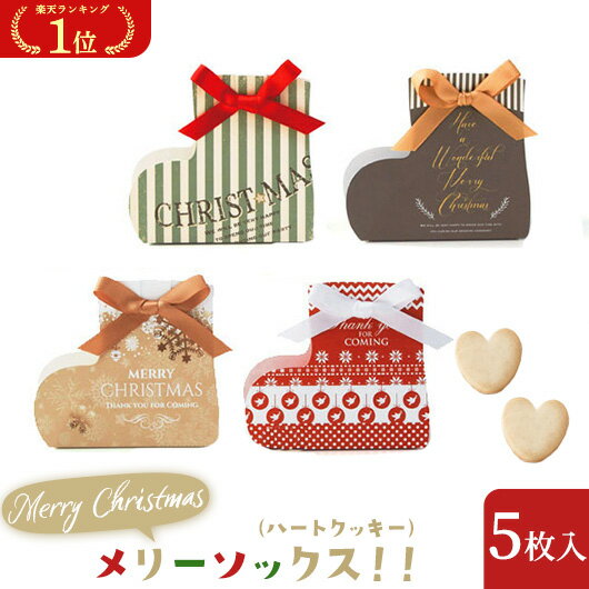 \楽天1位/【10%OFF】 クリスマス お菓子 個包装 メリーソックス!!(ハートクッキー) クッキー プチギフト お菓子 クリスマス 業務用 クリスマス 子...