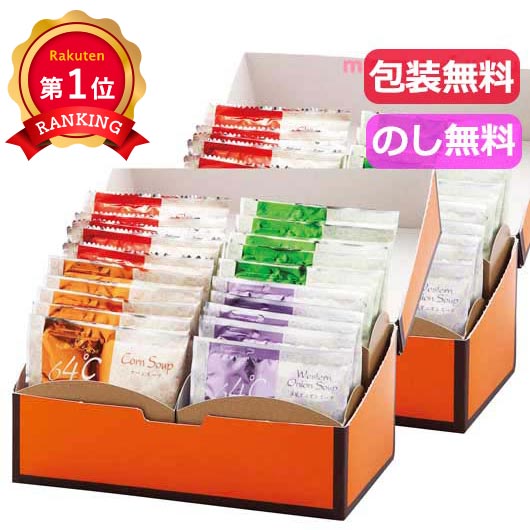 味噌汁・スープ（5000円程度） ＼楽天1位／ 内祝 ギフト スープ ギフト スープ 【送料無料】 64℃スープギフト スープ ギフト スープ 5000円 人気 5000円台 敬老会 プレゼント イベント 国産 セール sale