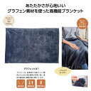 【11%OFF】 販促品 毛布・ブランケット 【あす楽】 グラヒート+ グラフェン配合ブランケット 毛布・ブランケット 敬老会 プレゼント デイサービス 施設 ...
