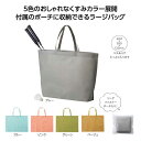【クーポン有】 販促品 トートバッグ 【あす楽】 ミームー 収納ポーチ付ラージトート トートバッグ 即納 販促品 トートバッグ 500円 人気 500円台 敬老...