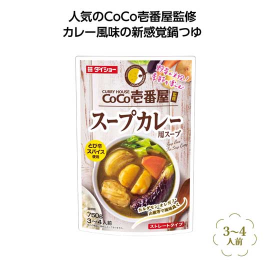 【クーポン有】 忘年会 プレゼント 1000円 【送料無料】 【50個単位】CoCo壱番屋監修鍋スープ スープカレー味 鍋の素 販促品 鍋の素 800円 人気 700円台 敬老会 プレゼント イベント 国産 セール sale