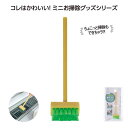 【今だけP最大47倍】 販促品 掃除用品その他 おそうじmini デッキブラシ 掃除用品その他 販促品 掃除用品その他 300円 人気 200円台 敬老会 プレ...