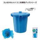 【今だけP最大47倍】 販促品 掃除用品その他 おそうじmini ゴミばこ 掃除用品その他 販促品 掃除用品その他 300円 人気 200円台 敬老会 プレゼン...